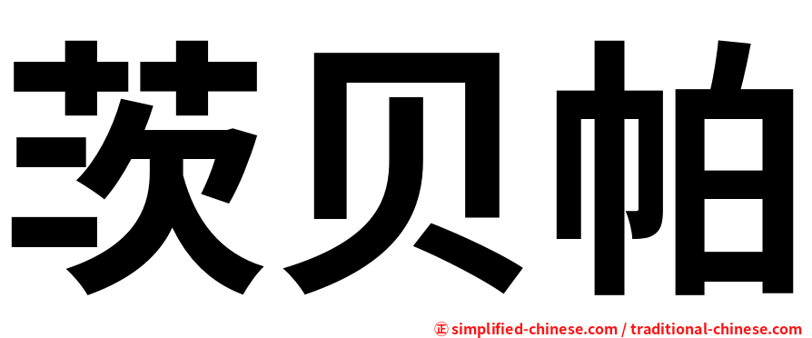 茨贝帕