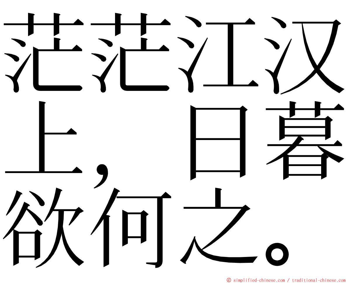 茫茫江汉上，日暮欲何之。 ming font