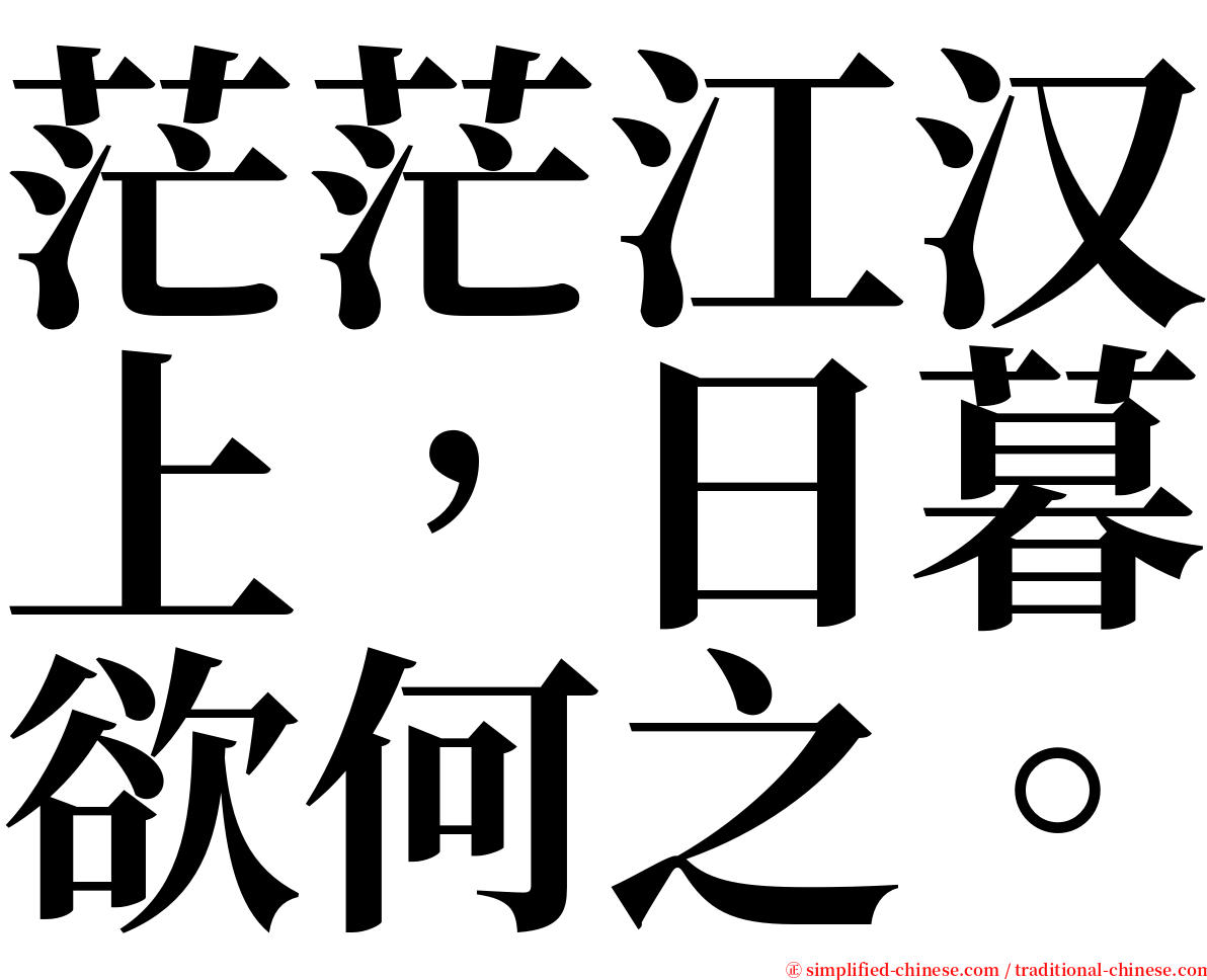 茫茫江汉上，日暮欲何之。 serif font