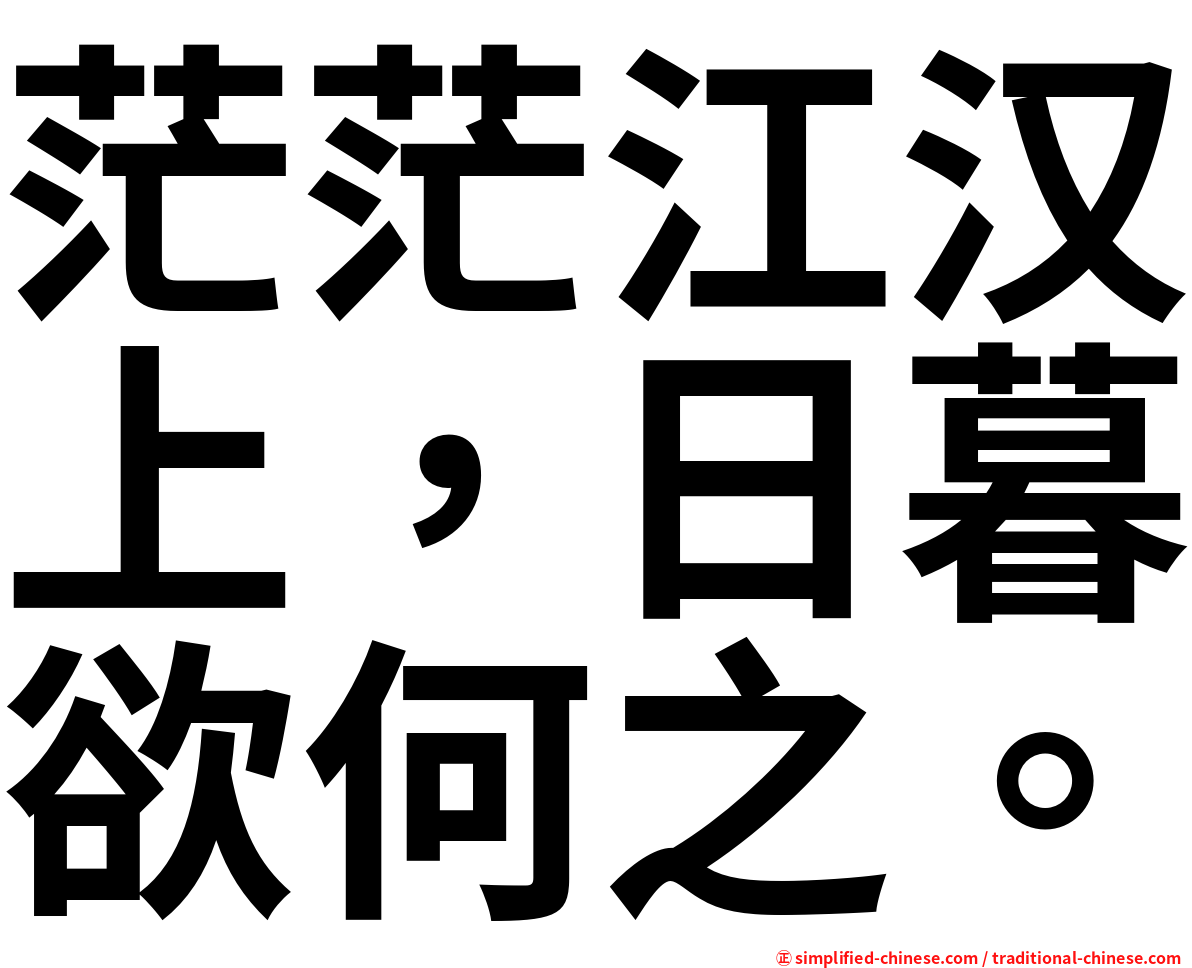 茫茫江汉上，日暮欲何之。