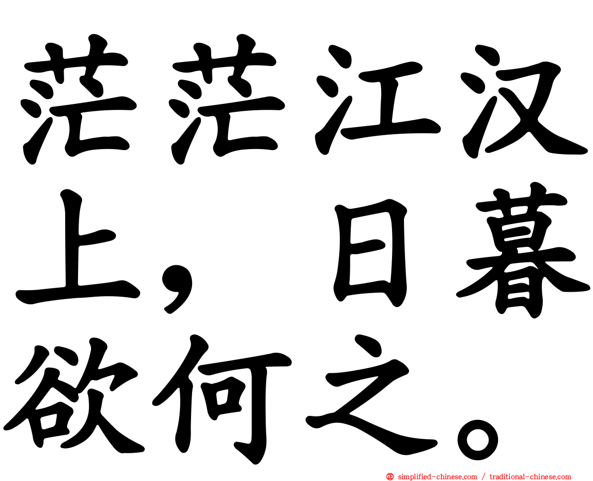 茫茫江汉上，日暮欲何之。