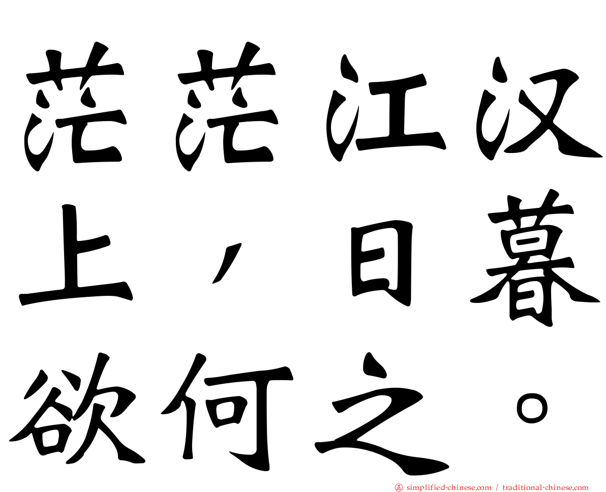茫茫江汉上，日暮欲何之。
