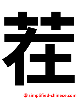 茬