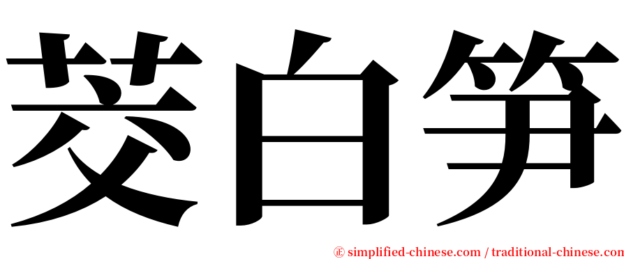 茭白笋 serif font