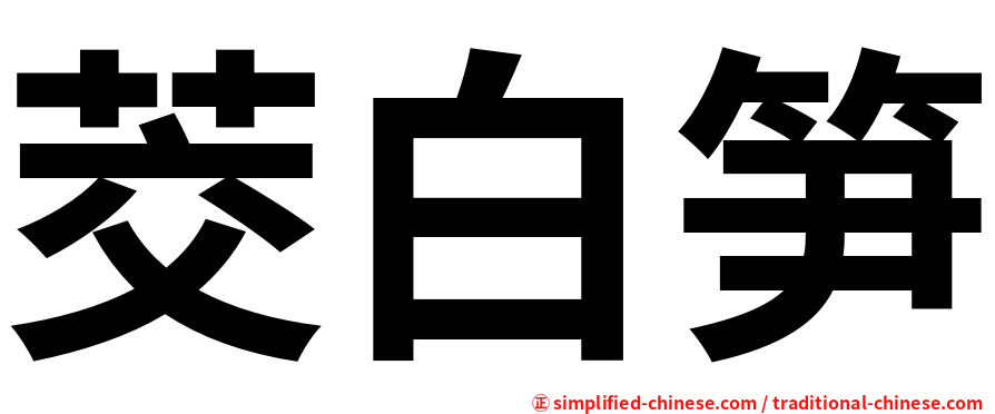 茭白笋