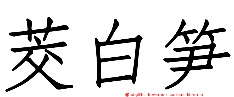 茭白笋