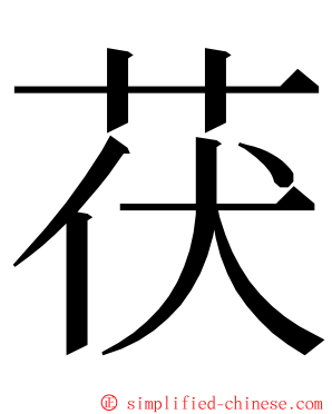 茯 ming font
