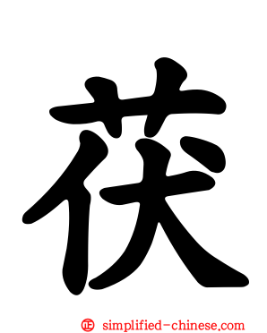 茯
