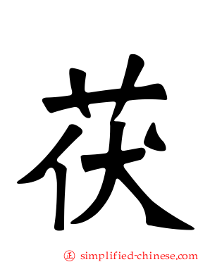茯