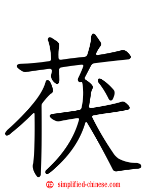 茯