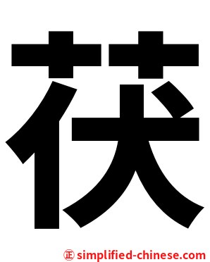 茯