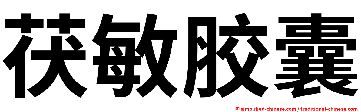 茯敏胶囊