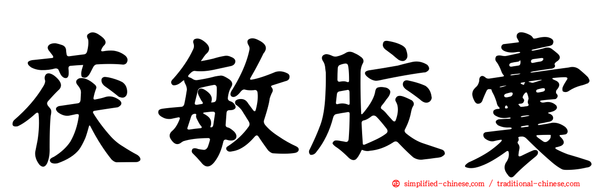 茯敏胶囊