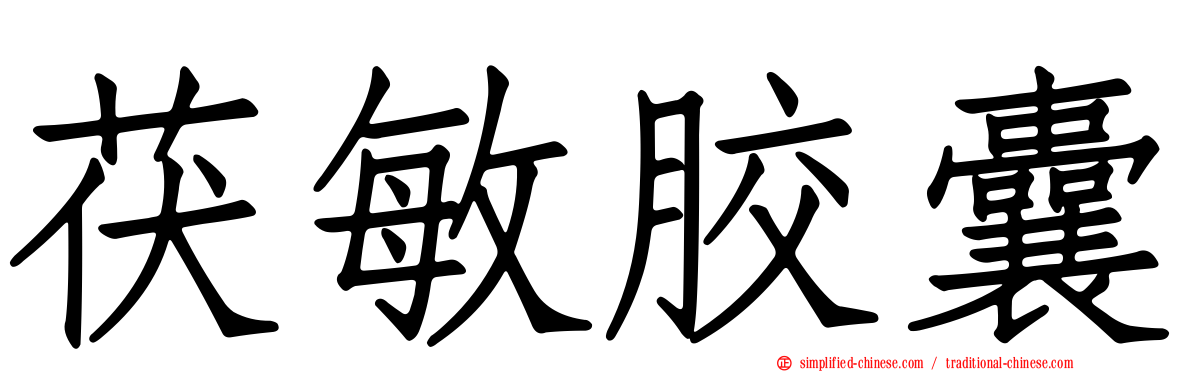 茯敏胶囊