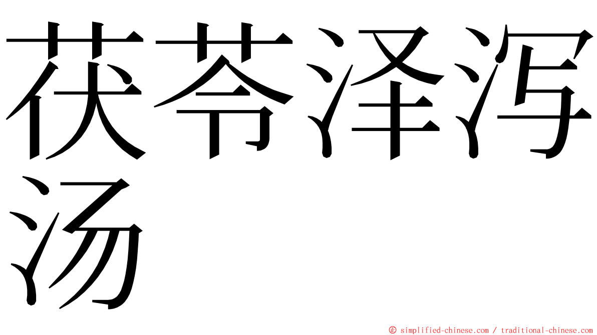 茯苓泽泻汤 ming font