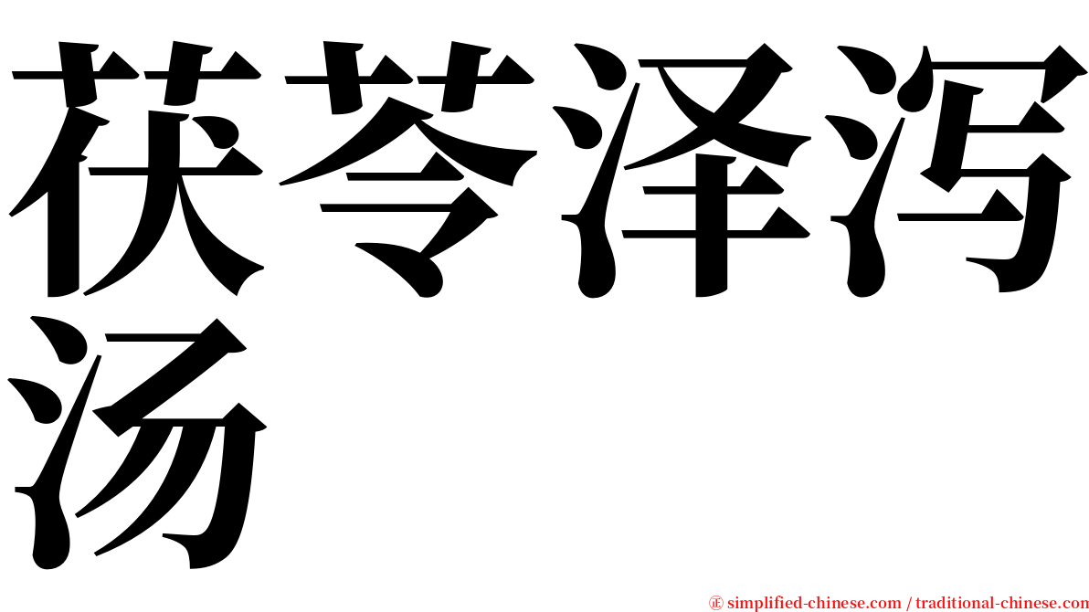 茯苓泽泻汤 serif font
