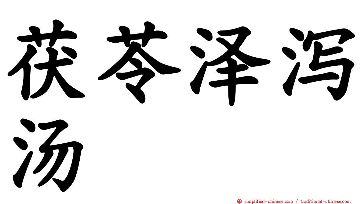 茯苓泽泻汤