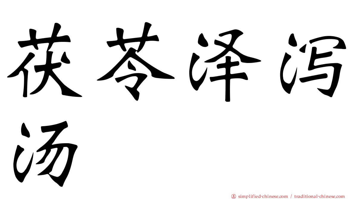 茯苓泽泻汤