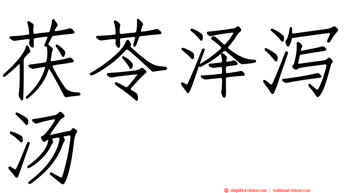 茯苓泽泻汤