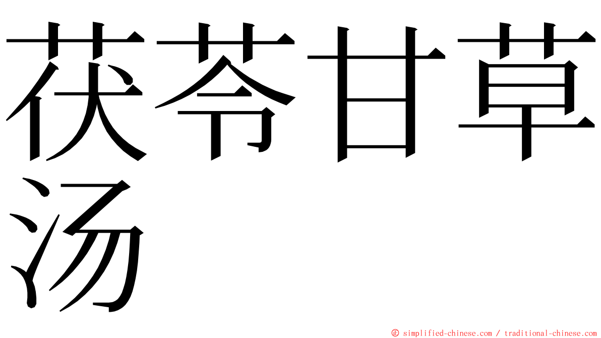 茯苓甘草汤 ming font