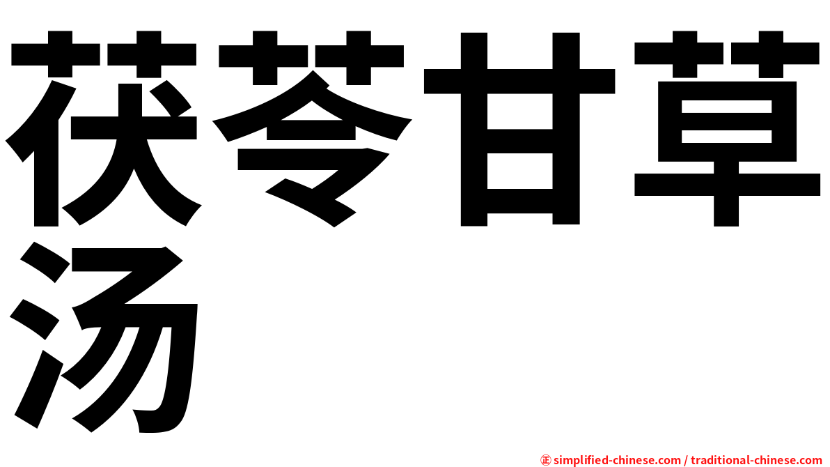 茯苓甘草汤
