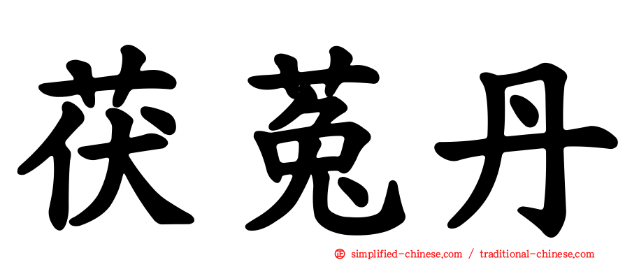 茯菟丹