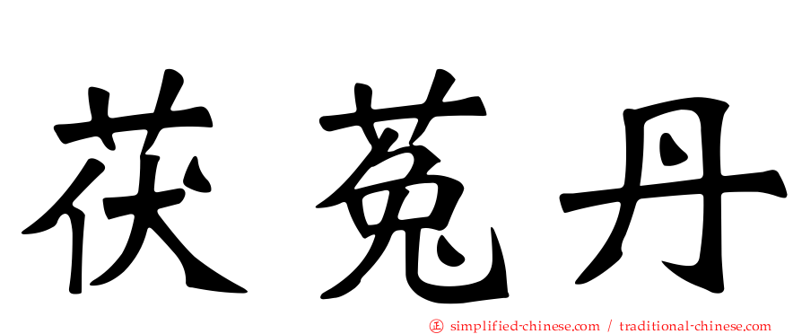 茯菟丹