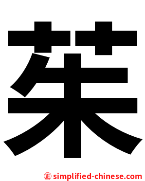 茱