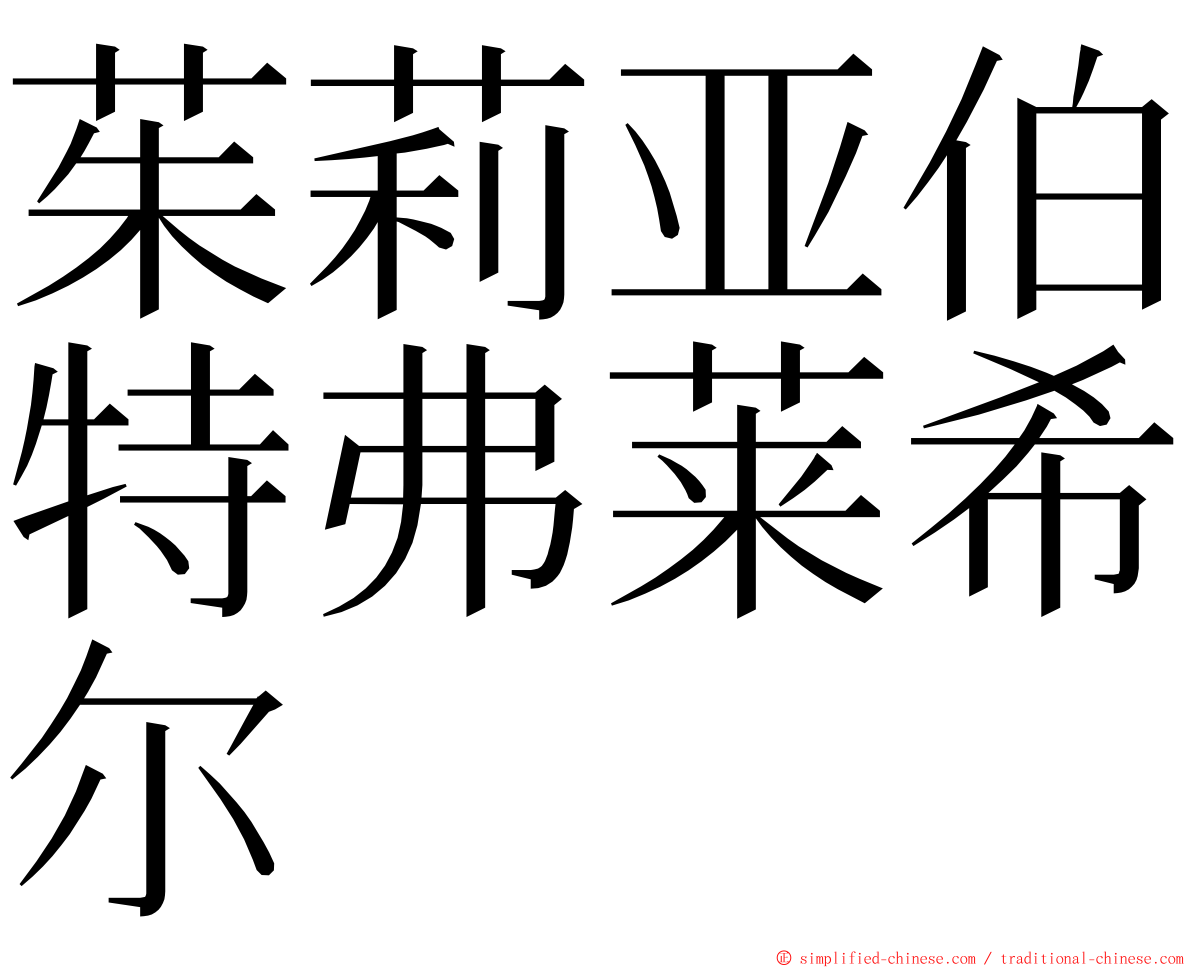茱莉亚伯特弗莱希尔 ming font