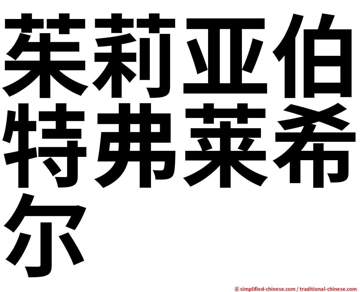茱莉亚伯特弗莱希尔