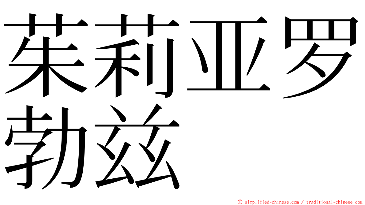 茱莉亚罗勃兹 ming font