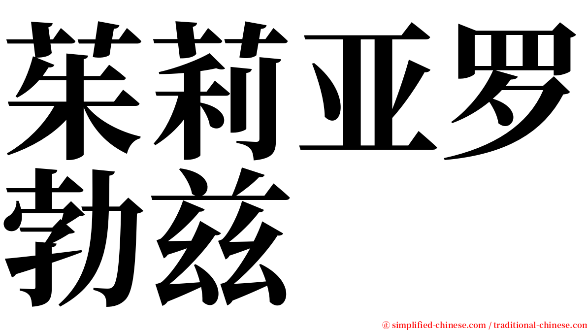 茱莉亚罗勃兹 serif font