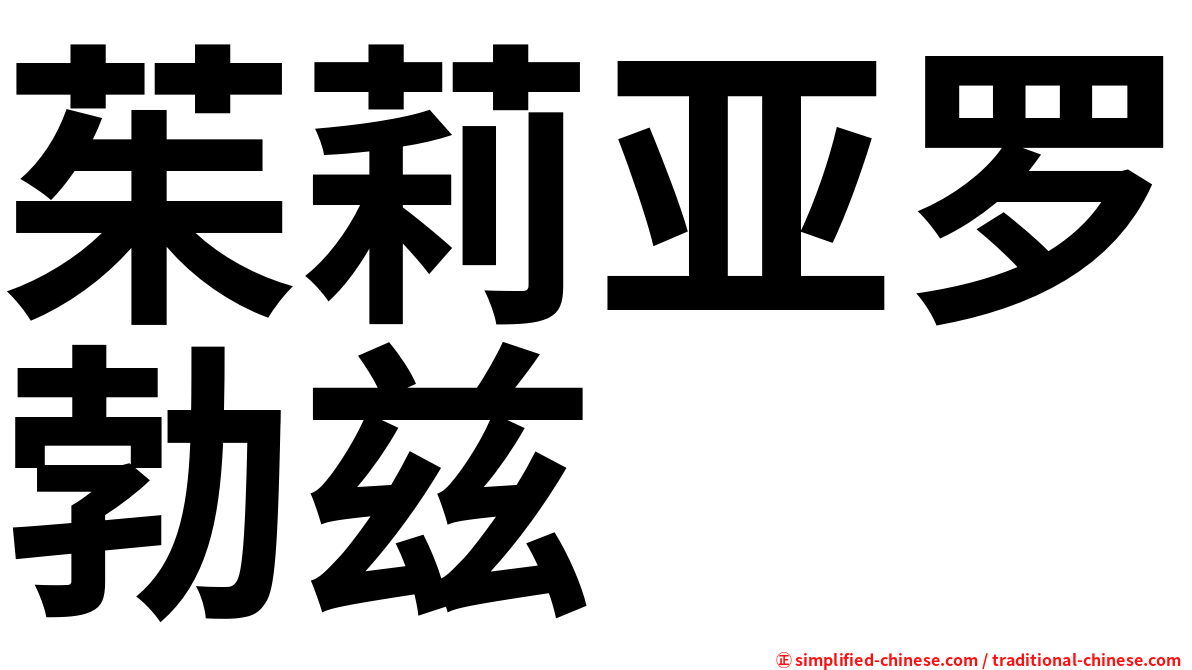 茱莉亚罗勃兹