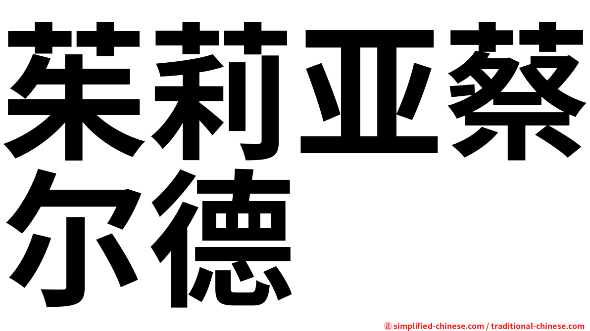 茱莉亚蔡尔德