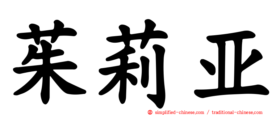 茱莉亚