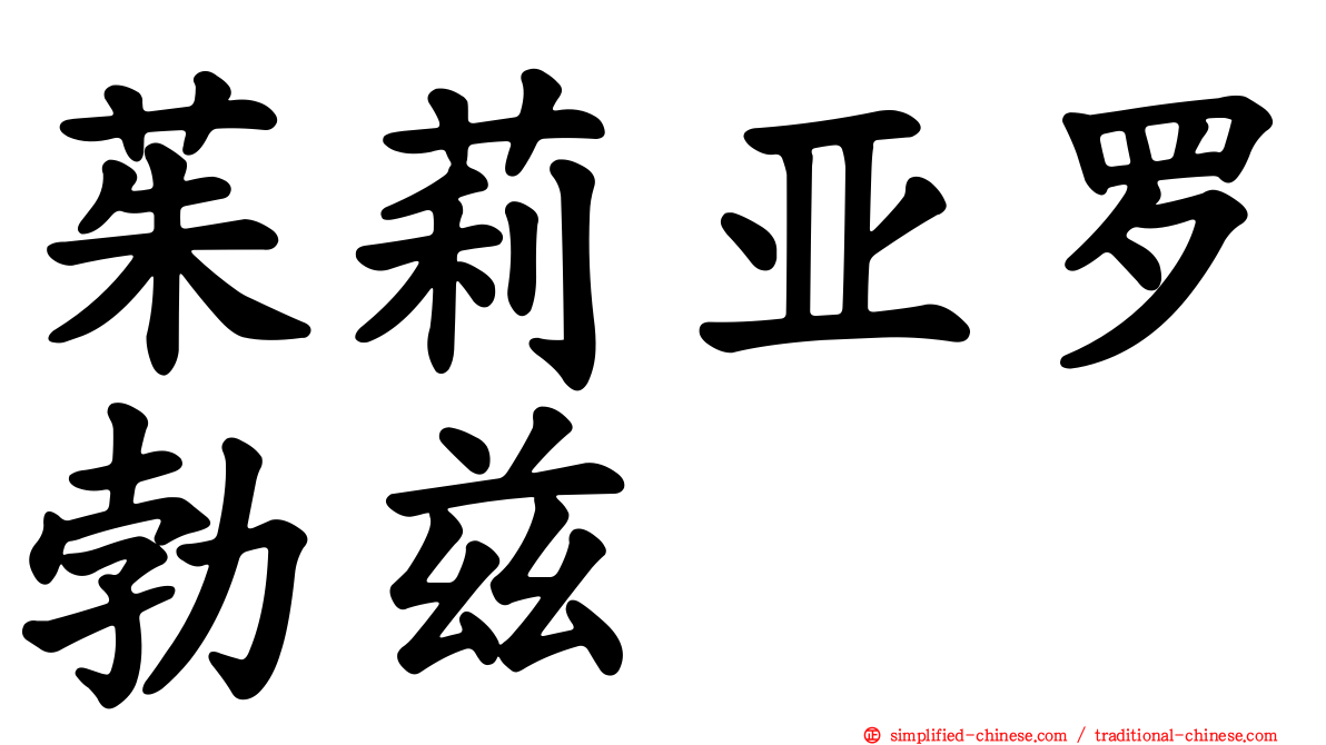茱莉亚罗勃兹