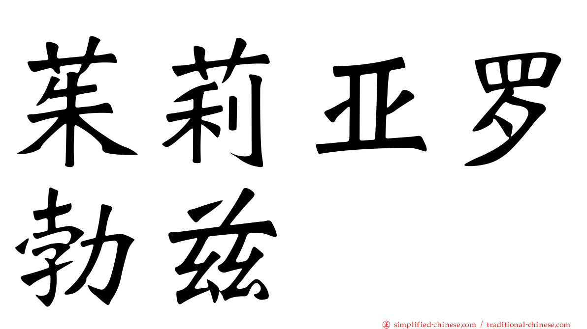 茱莉亚罗勃兹