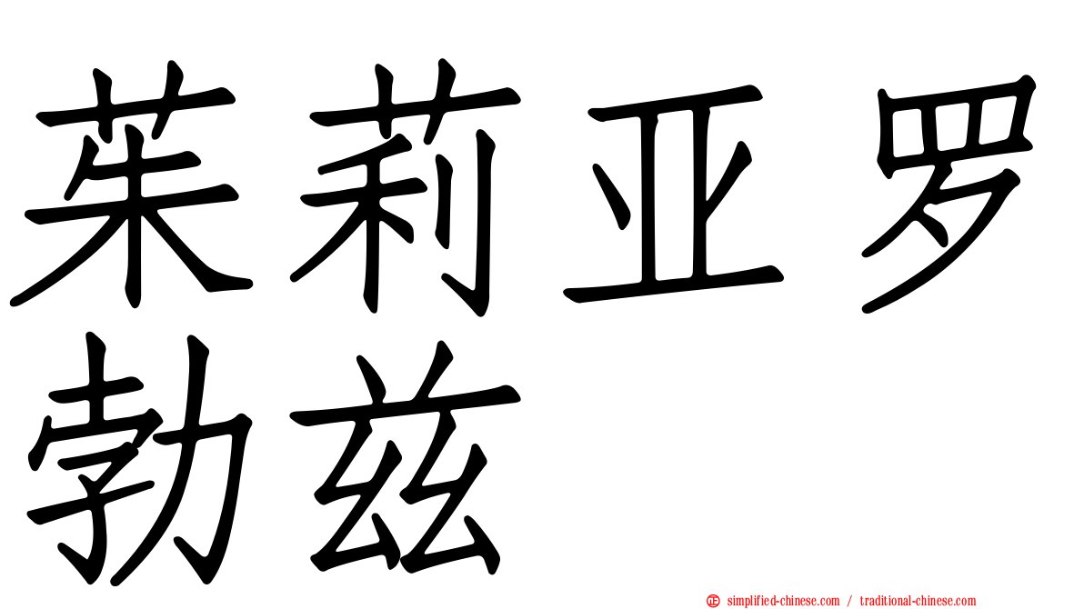 茱莉亚罗勃兹