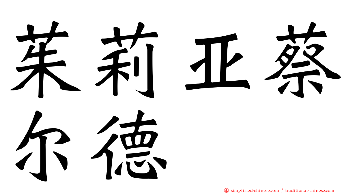 茱莉亚蔡尔德