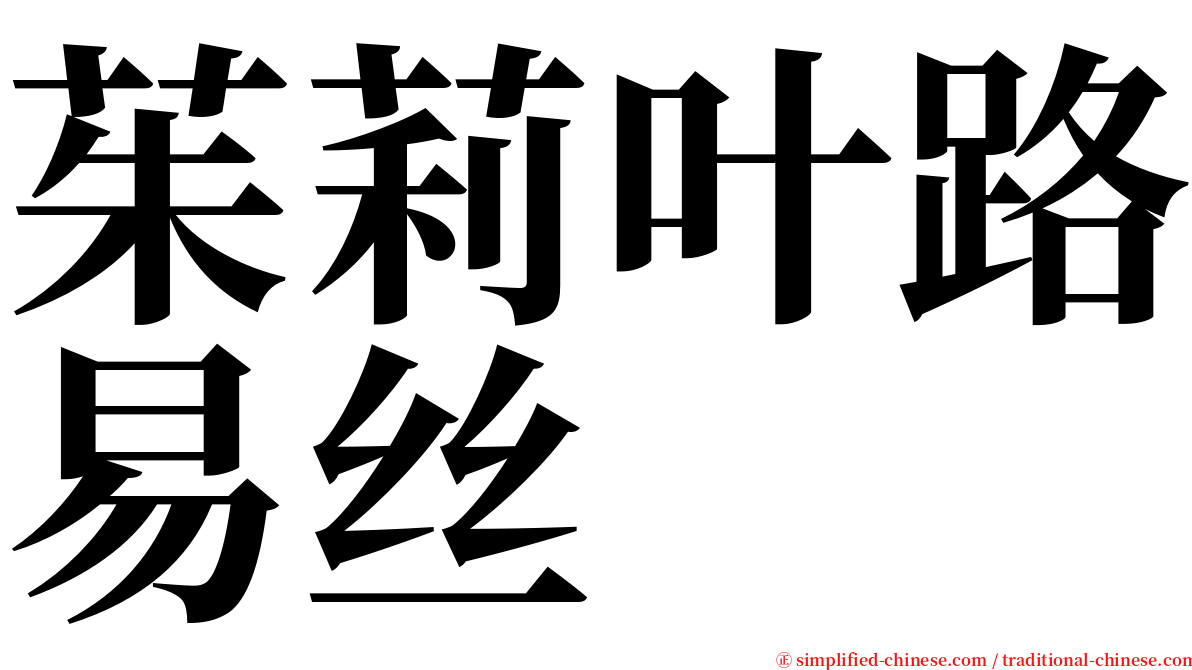 茱莉叶路易丝 serif font