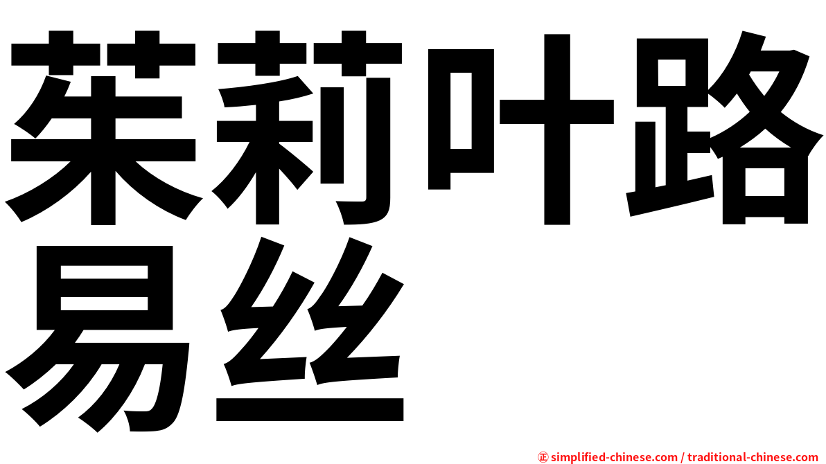 茱莉叶路易丝