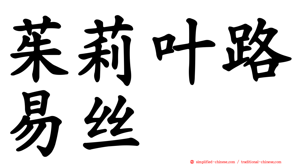 茱莉叶路易丝