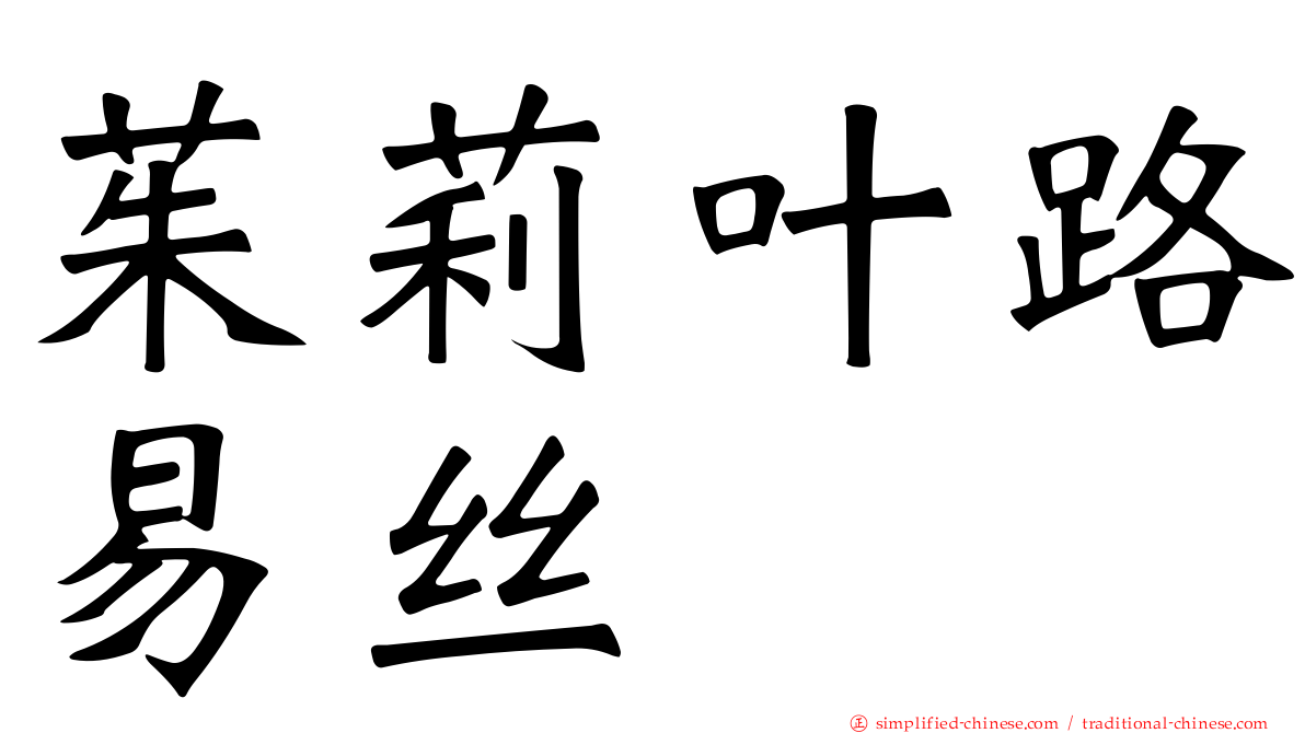 茱莉叶路易丝
