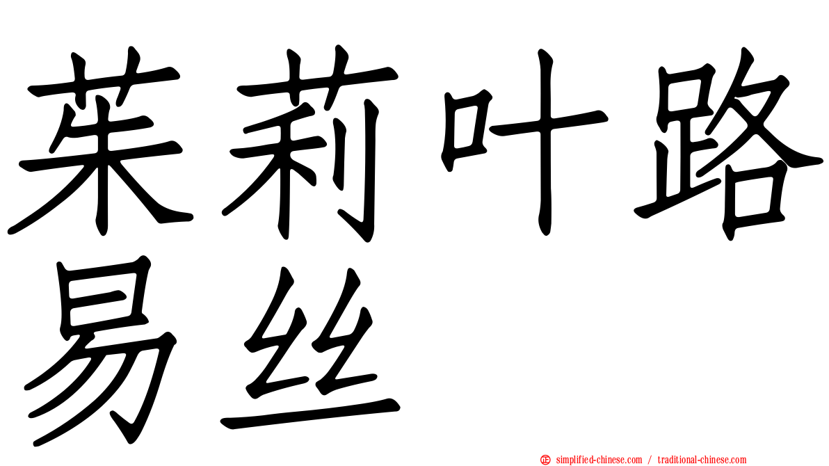 茱莉叶路易丝