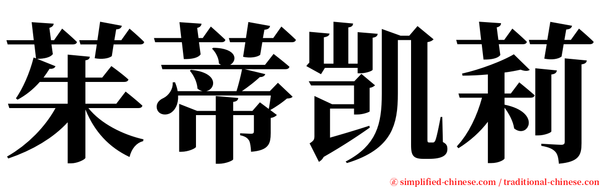 茱蒂凯莉 serif font
