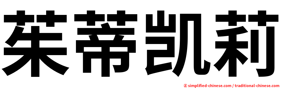 茱蒂凯莉