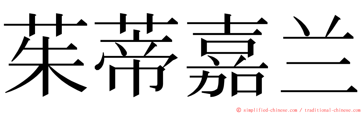 茱蒂嘉兰 ming font