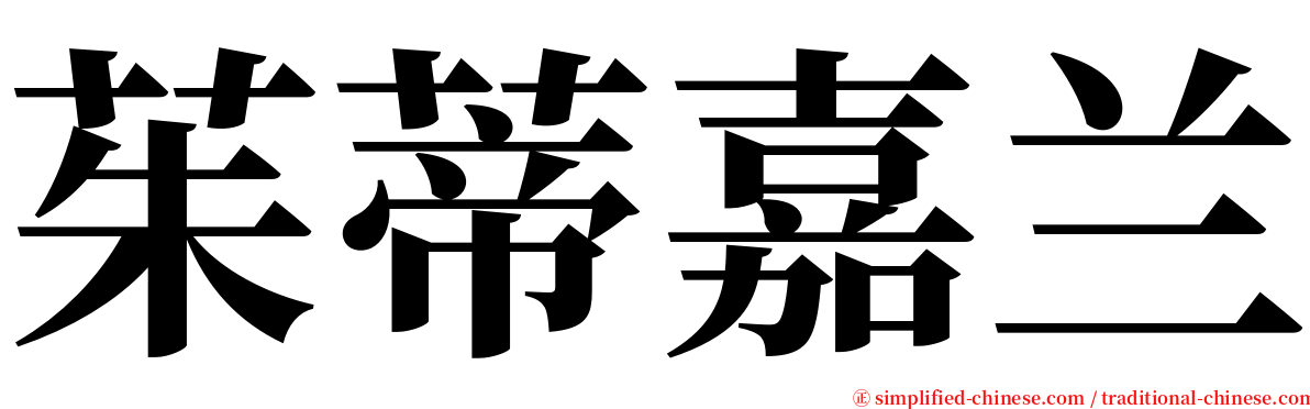 茱蒂嘉兰 serif font