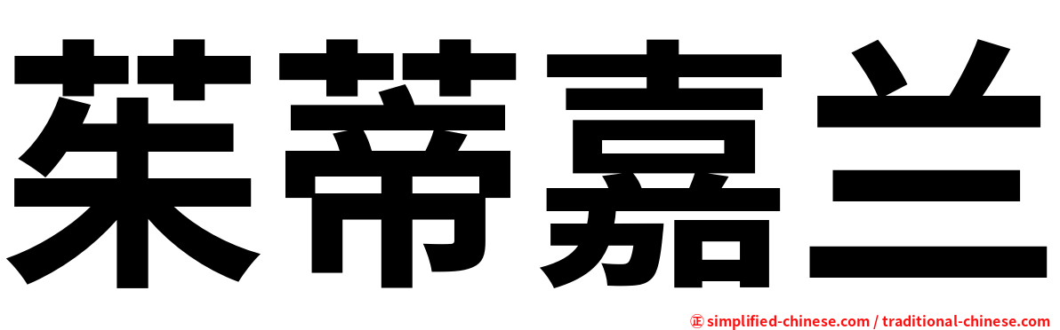 茱蒂嘉兰