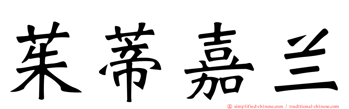 茱蒂嘉兰